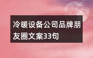 冷暖設備公司品牌朋友圈文案33句