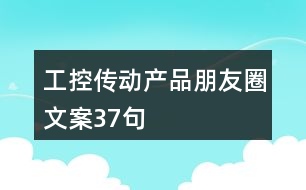 工控傳動產品朋友圈文案37句