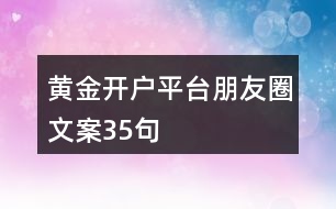 黃金開(kāi)戶平臺(tái)朋友圈文案35句