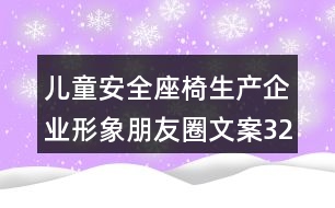 兒童安全座椅生產(chǎn)企業(yè)形象朋友圈文案32句