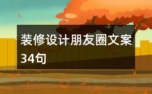 裝修設計朋友圈文案34句