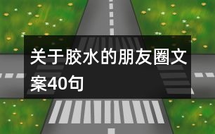 關(guān)于膠水的朋友圈文案40句