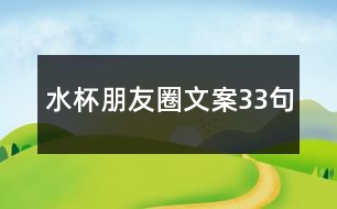 水杯朋友圈文案33句