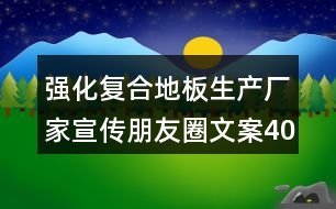 強化復合地板生產廠家宣傳朋友圈文案40句