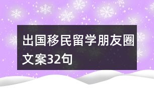 出國(guó)移民留學(xué)朋友圈文案32句