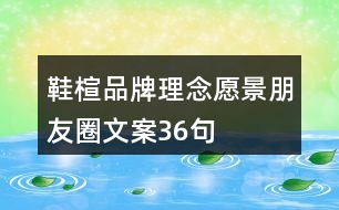 鞋楦品牌理念、愿景、朋友圈文案36句