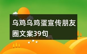 烏雞、烏雞蛋宣傳朋友圈文案39句