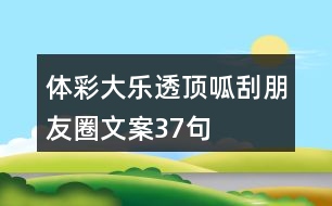 體彩大樂透、頂呱刮朋友圈文案37句