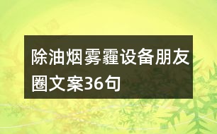 除油煙、霧霾設(shè)備朋友圈文案36句