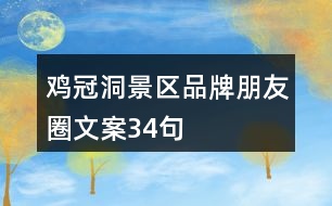 雞冠洞景區(qū)品牌朋友圈文案34句