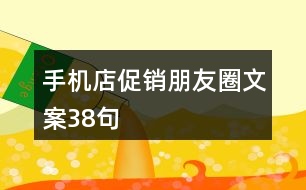 手機(jī)店促銷(xiāo)朋友圈文案38句