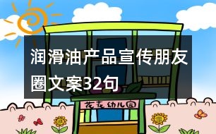 潤滑油產(chǎn)品宣傳朋友圈文案32句