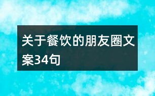 關于餐飲的朋友圈文案34句