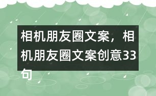 相機朋友圈文案，相機朋友圈文案創(chuàng)意33句