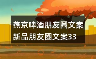 燕京啤酒朋友圈文案、新品朋友圈文案33句