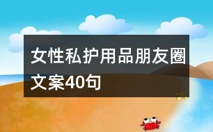 女性私護(hù)用品朋友圈文案40句
