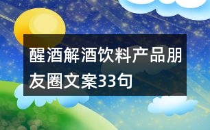醒酒解酒飲料產品朋友圈文案33句