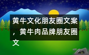黃牛文化朋友圈文案，黃牛肉品牌朋友圈文案34句