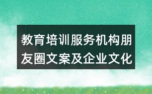 教育培訓服務(wù)機構(gòu)朋友圈文案及企業(yè)文化32句