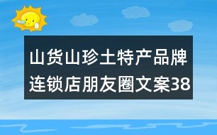 山貨山珍土特產(chǎn)品牌連鎖店朋友圈文案38句