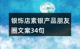 銀飾店素銀產品朋友圈文案34句