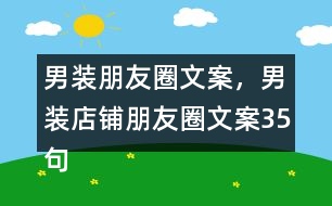 男裝朋友圈文案，男裝店鋪朋友圈文案35句