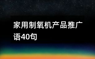 家用制氧機產(chǎn)品推廣語40句