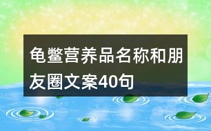 龜鱉營(yíng)養(yǎng)品名稱和朋友圈文案40句