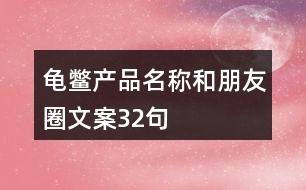龜鱉產品名稱和朋友圈文案32句
