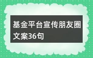 基金平臺宣傳朋友圈文案36句
