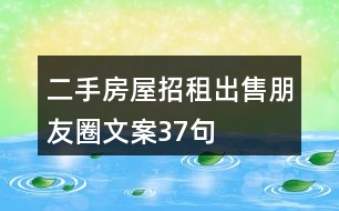 二手房屋招租、出售朋友圈文案37句