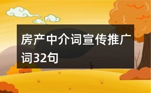 房產(chǎn)中介詞、宣傳推廣詞32句