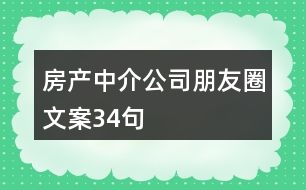 房產中介公司朋友圈文案34句