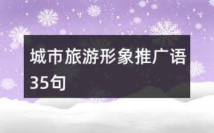 城市旅游形象推廣語(yǔ)35句