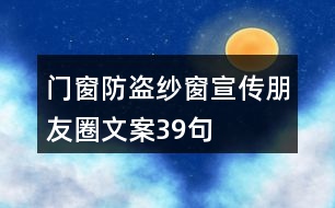 門窗、防盜紗窗宣傳朋友圈文案39句