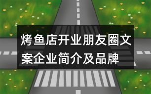 烤魚(yú)店開(kāi)業(yè)朋友圈文案、企業(yè)簡(jiǎn)介及品牌故事38句