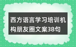 西方語言學習培訓機構朋友圈文案38句