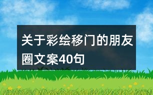 關(guān)于彩繪移門(mén)的朋友圈文案40句