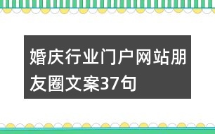 婚慶行業(yè)門(mén)戶網(wǎng)站朋友圈文案37句