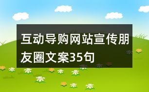 互動導(dǎo)購網(wǎng)站宣傳朋友圈文案35句