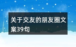 關(guān)于交友的朋友圈文案39句