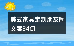 美式家具定制朋友圈文案34句