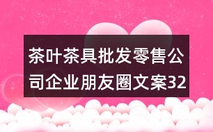 茶葉茶具批發(fā)零售公司企業(yè)朋友圈文案32句