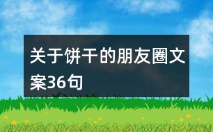 關于餅干的朋友圈文案36句