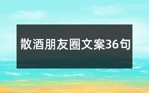 散酒朋友圈文案36句