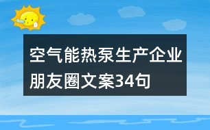 空氣能熱泵生產企業(yè)朋友圈文案34句