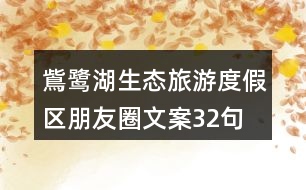 鴜鷺湖生態(tài)旅游度假區(qū)朋友圈文案32句
