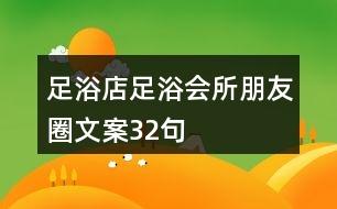 足浴店、足浴會(huì)所朋友圈文案32句
