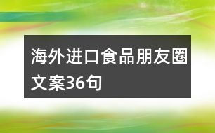 海外進口食品朋友圈文案36句