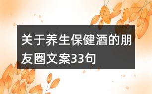 關(guān)于養(yǎng)生保健酒的朋友圈文案33句